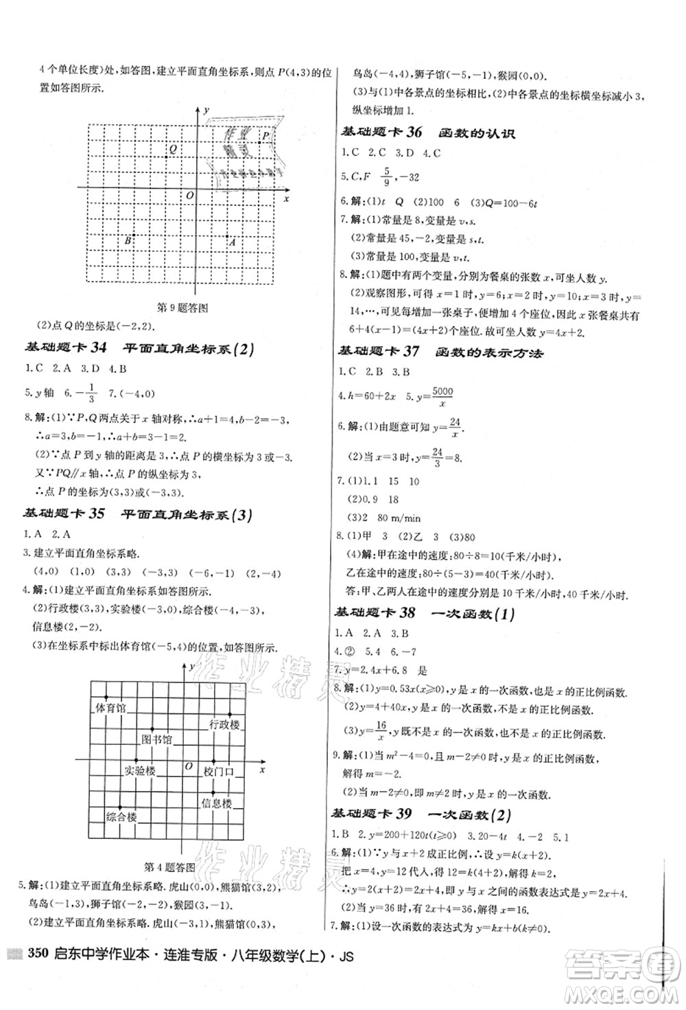 龍門書局2021啟東中學作業(yè)本八年級數(shù)學上冊JS江蘇版連淮專版答案