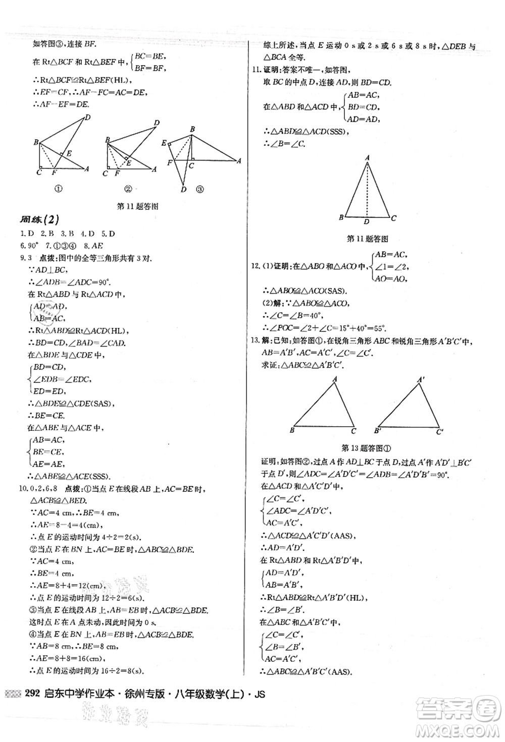 龍門書局2021啟東中學(xué)作業(yè)本八年級數(shù)學(xué)上冊JS江蘇版徐州專版答案
