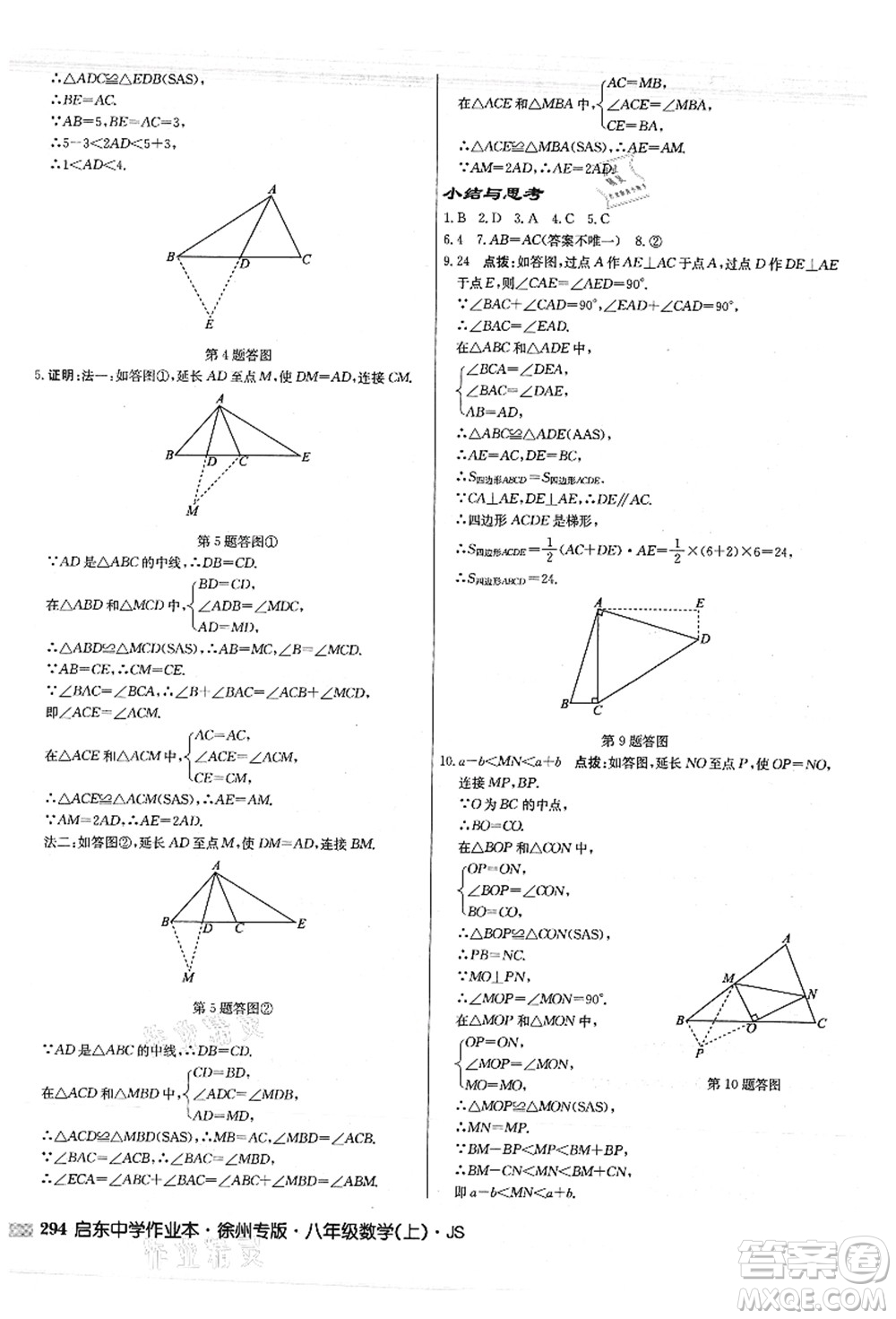 龍門書局2021啟東中學(xué)作業(yè)本八年級數(shù)學(xué)上冊JS江蘇版徐州專版答案