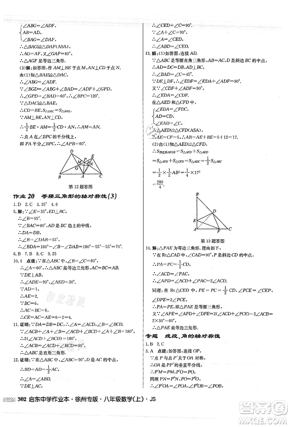 龍門書局2021啟東中學(xué)作業(yè)本八年級數(shù)學(xué)上冊JS江蘇版徐州專版答案