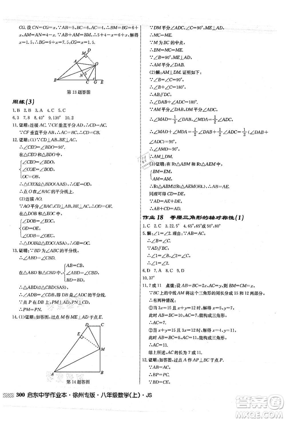 龍門書局2021啟東中學(xué)作業(yè)本八年級數(shù)學(xué)上冊JS江蘇版徐州專版答案
