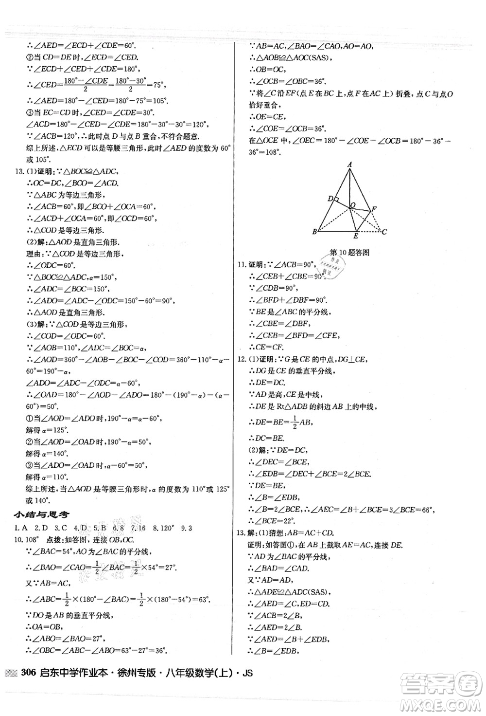 龍門書局2021啟東中學(xué)作業(yè)本八年級數(shù)學(xué)上冊JS江蘇版徐州專版答案