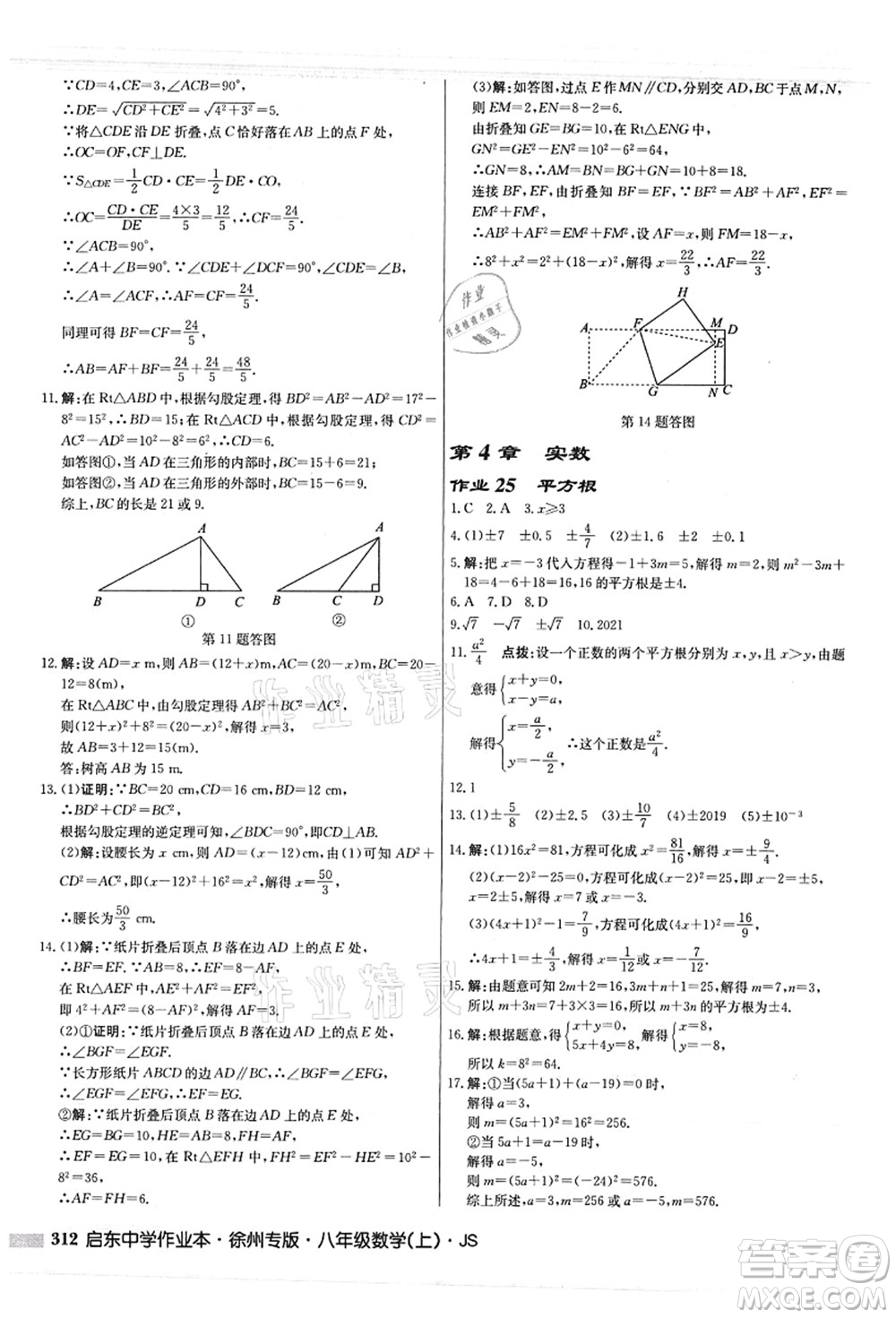 龍門書局2021啟東中學(xué)作業(yè)本八年級數(shù)學(xué)上冊JS江蘇版徐州專版答案