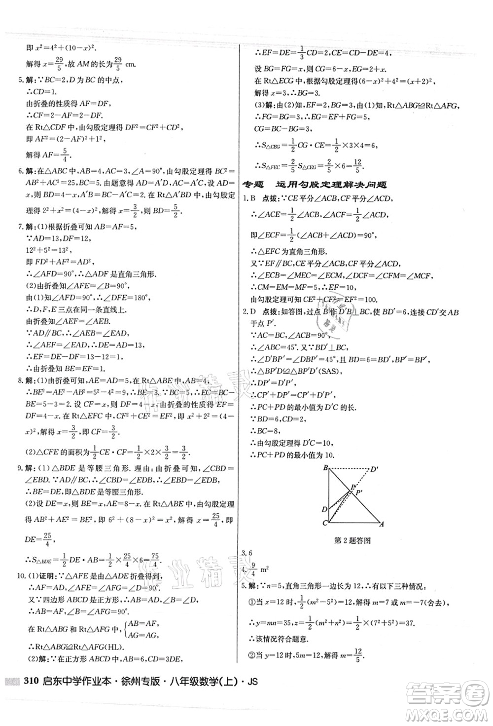 龍門書局2021啟東中學(xué)作業(yè)本八年級數(shù)學(xué)上冊JS江蘇版徐州專版答案