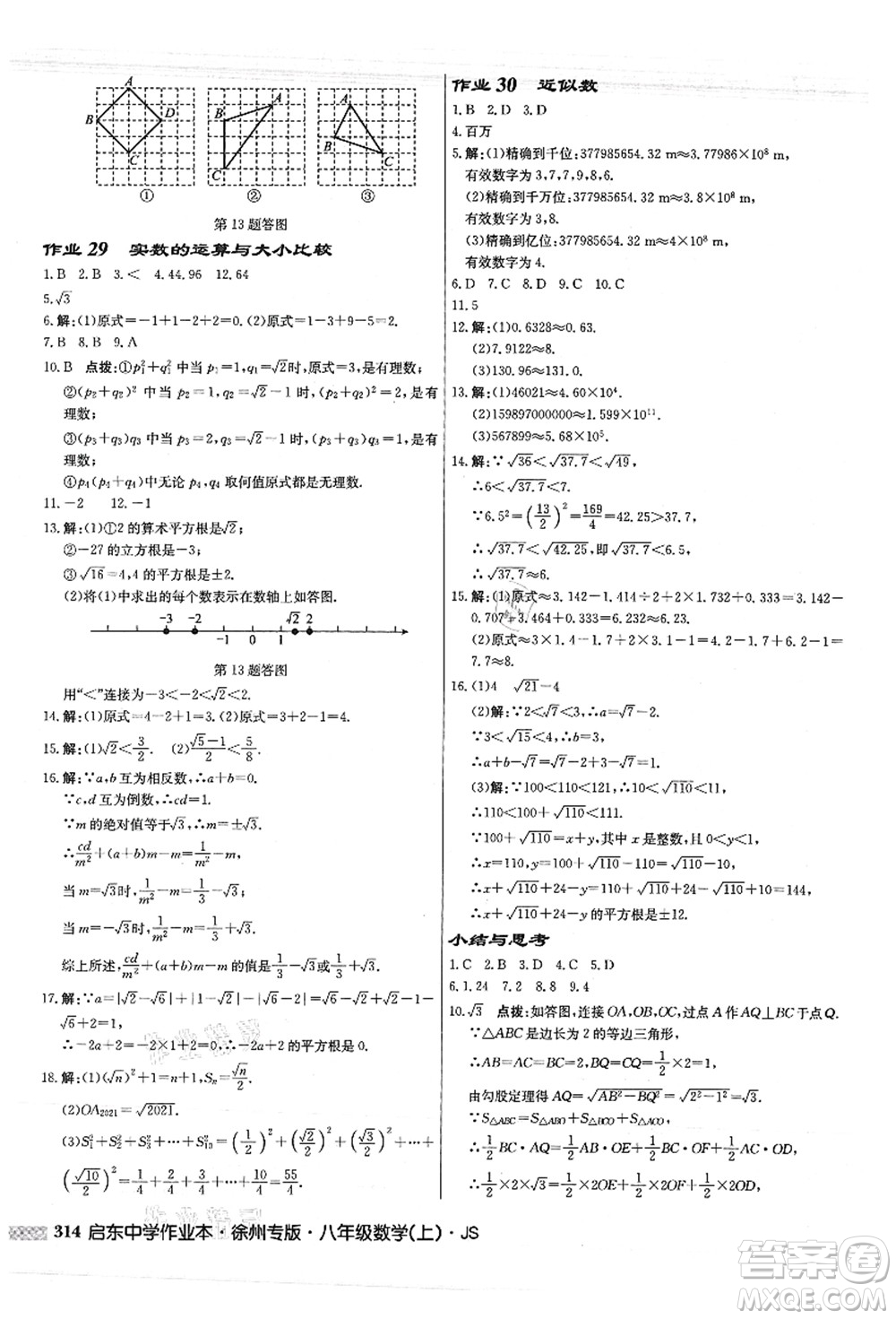 龍門書局2021啟東中學(xué)作業(yè)本八年級數(shù)學(xué)上冊JS江蘇版徐州專版答案