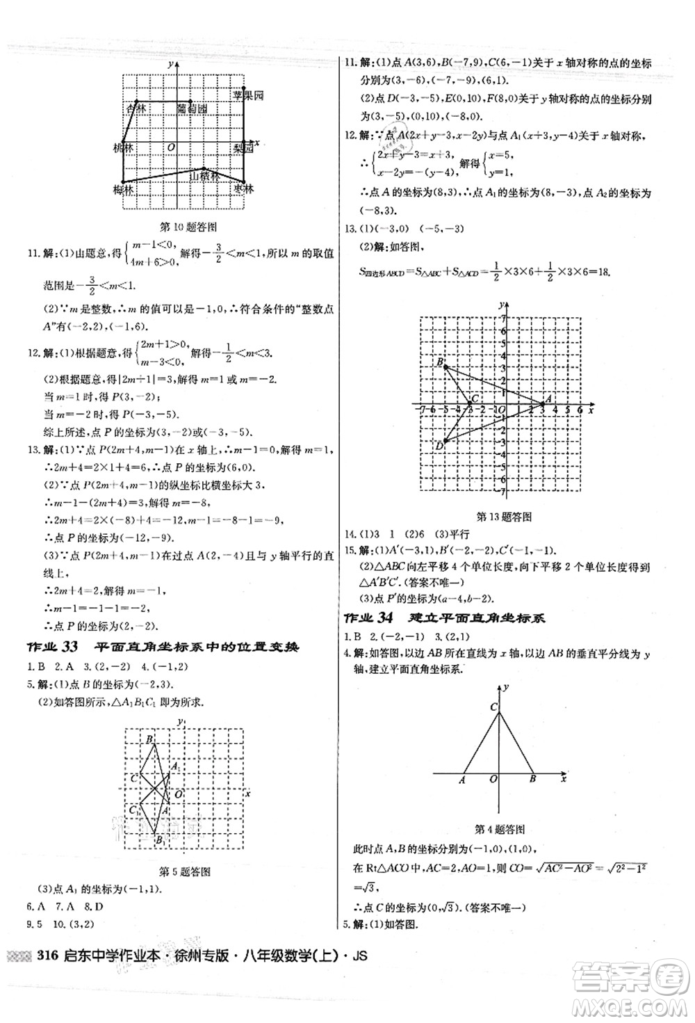 龍門書局2021啟東中學(xué)作業(yè)本八年級數(shù)學(xué)上冊JS江蘇版徐州專版答案