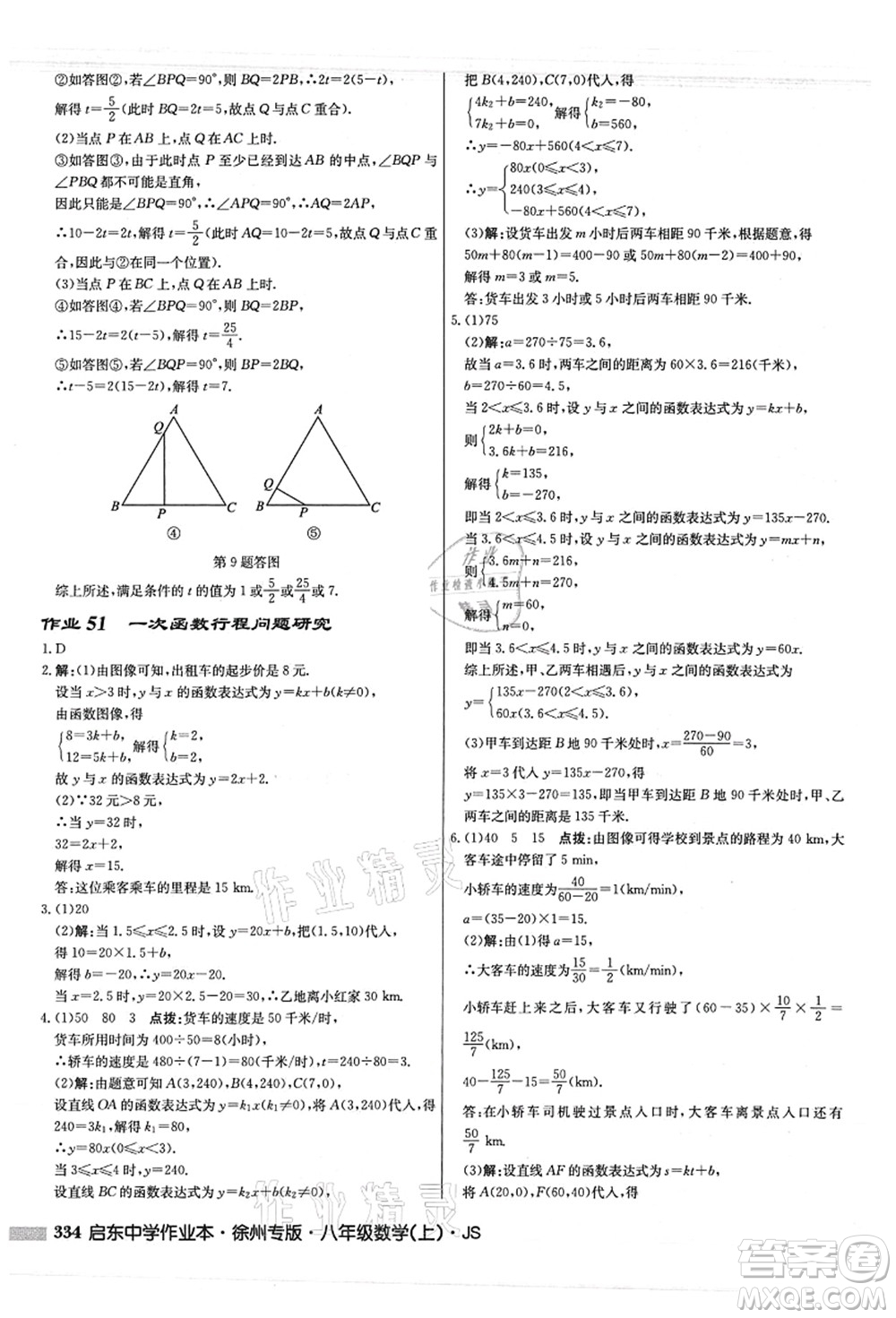 龍門書局2021啟東中學(xué)作業(yè)本八年級數(shù)學(xué)上冊JS江蘇版徐州專版答案