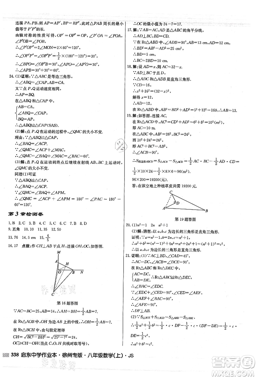 龍門書局2021啟東中學(xué)作業(yè)本八年級數(shù)學(xué)上冊JS江蘇版徐州專版答案