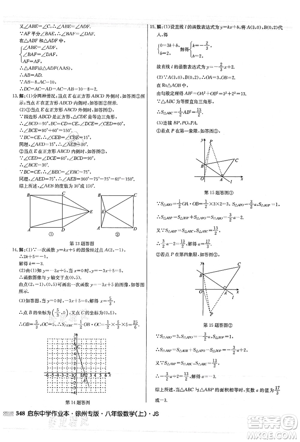 龍門書局2021啟東中學(xué)作業(yè)本八年級數(shù)學(xué)上冊JS江蘇版徐州專版答案