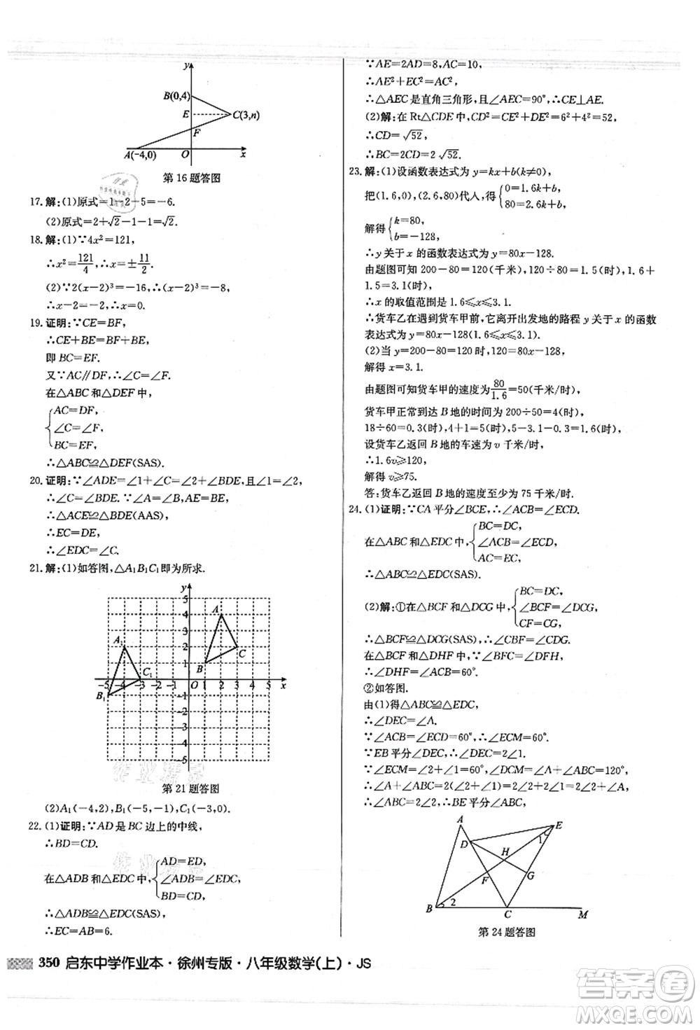 龍門書局2021啟東中學(xué)作業(yè)本八年級數(shù)學(xué)上冊JS江蘇版徐州專版答案