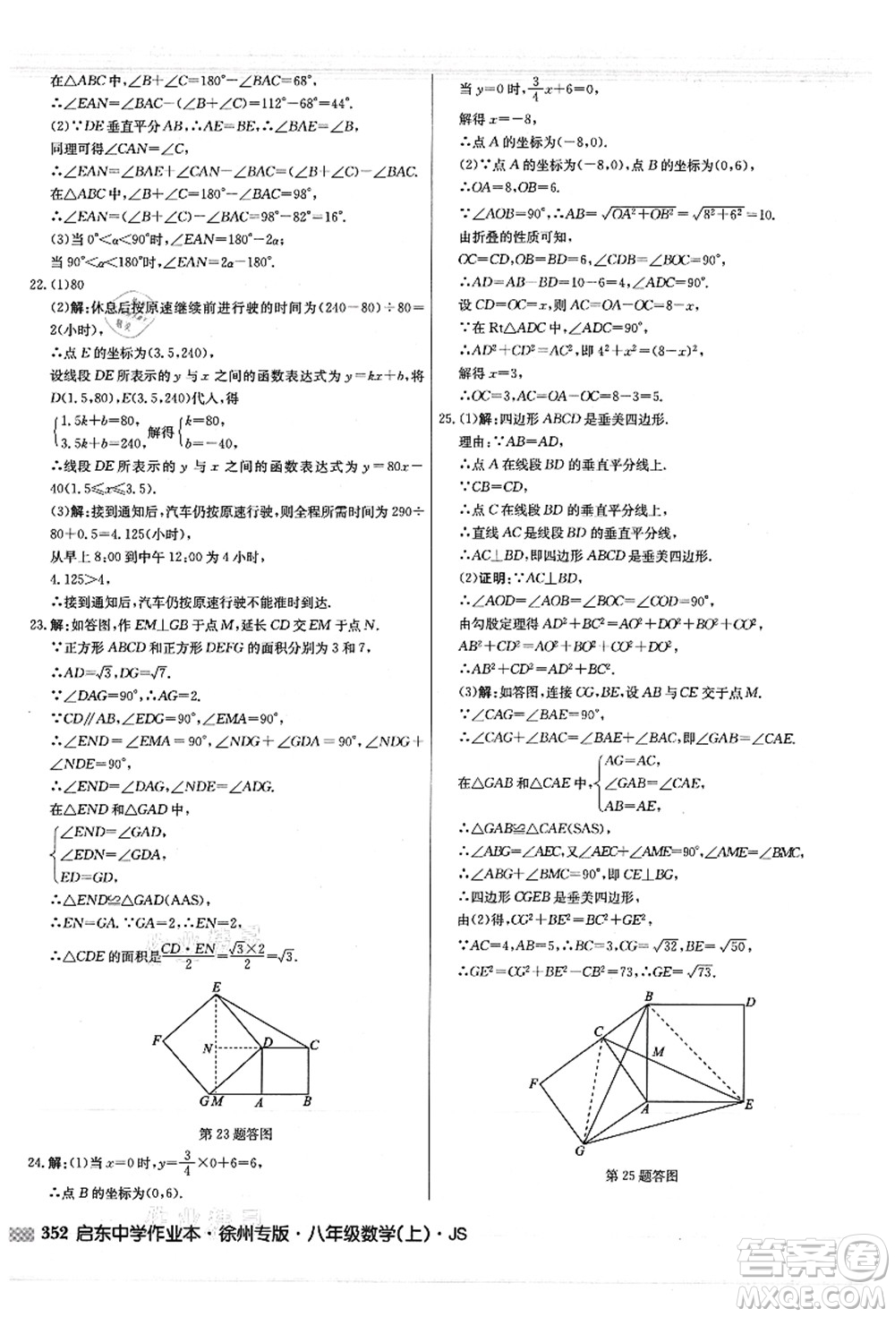 龍門書局2021啟東中學(xué)作業(yè)本八年級數(shù)學(xué)上冊JS江蘇版徐州專版答案
