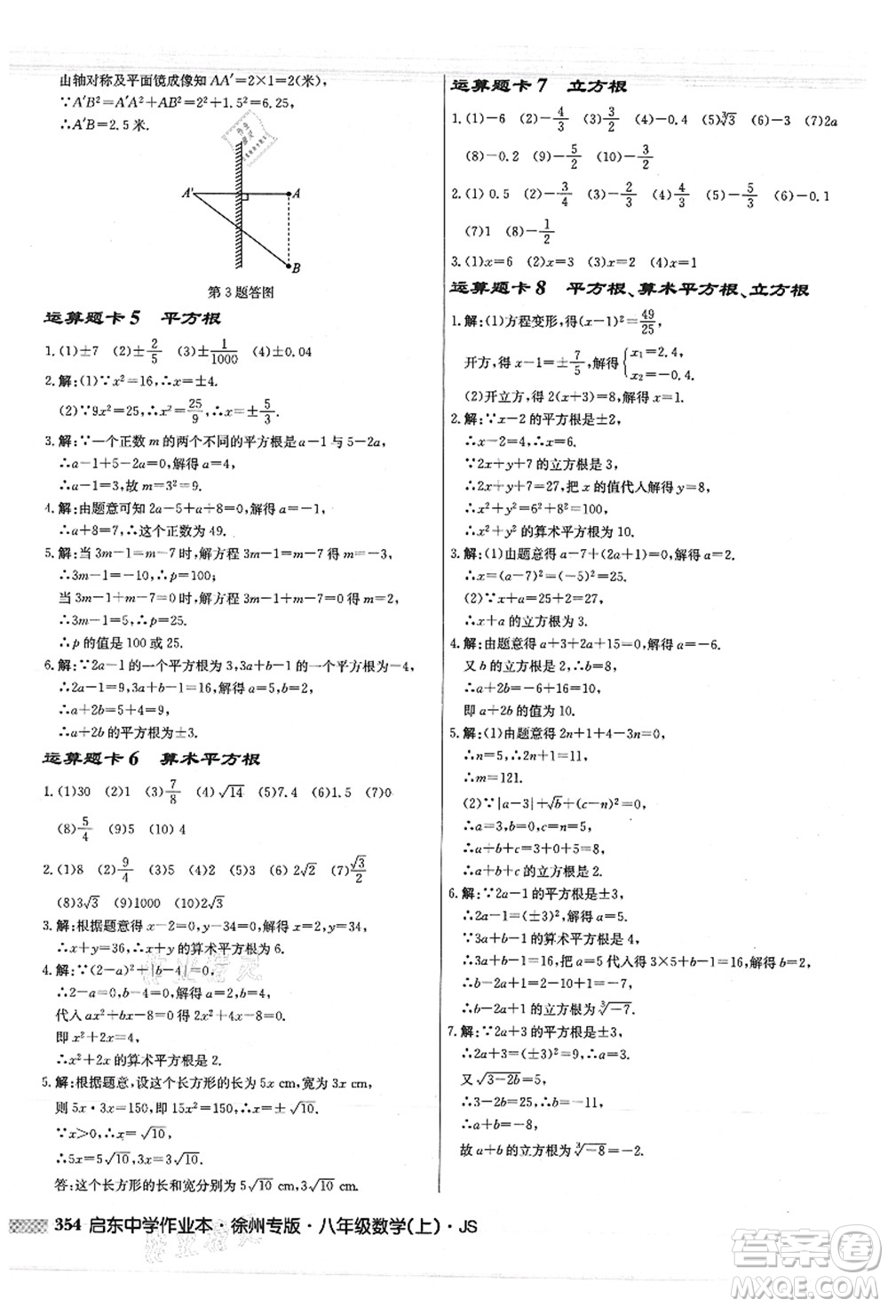 龍門書局2021啟東中學(xué)作業(yè)本八年級數(shù)學(xué)上冊JS江蘇版徐州專版答案