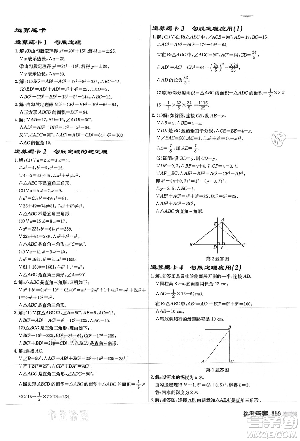 龍門書局2021啟東中學(xué)作業(yè)本八年級數(shù)學(xué)上冊JS江蘇版徐州專版答案