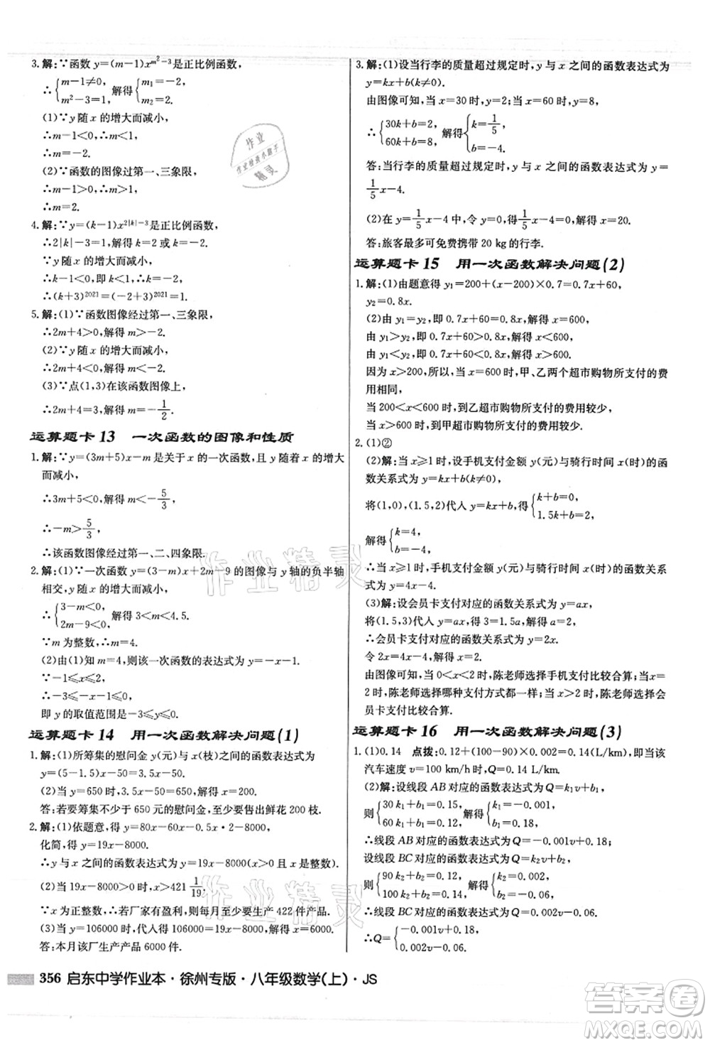 龍門書局2021啟東中學(xué)作業(yè)本八年級數(shù)學(xué)上冊JS江蘇版徐州專版答案