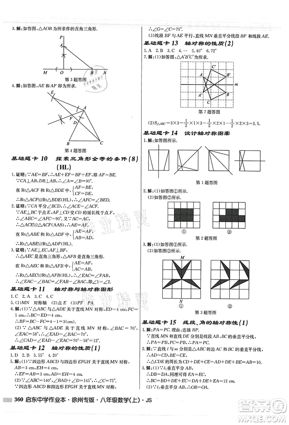 龍門書局2021啟東中學(xué)作業(yè)本八年級數(shù)學(xué)上冊JS江蘇版徐州專版答案