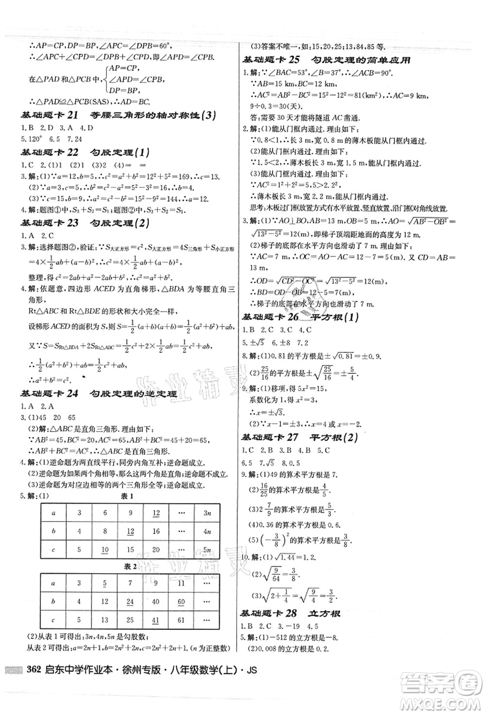 龍門書局2021啟東中學(xué)作業(yè)本八年級數(shù)學(xué)上冊JS江蘇版徐州專版答案
