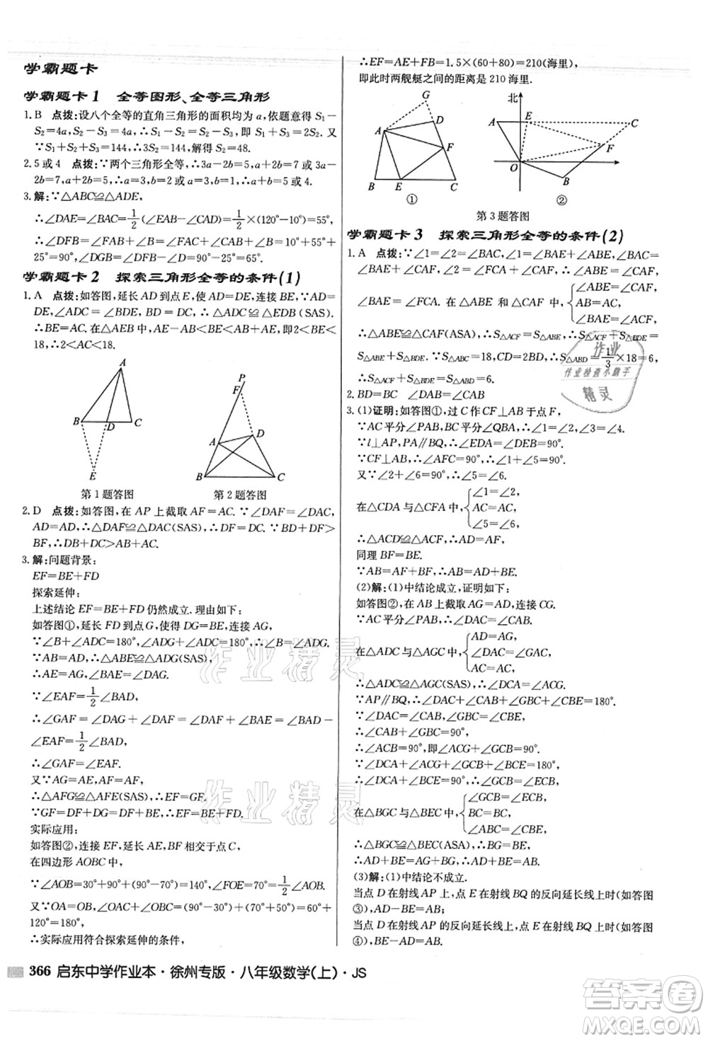 龍門書局2021啟東中學(xué)作業(yè)本八年級數(shù)學(xué)上冊JS江蘇版徐州專版答案