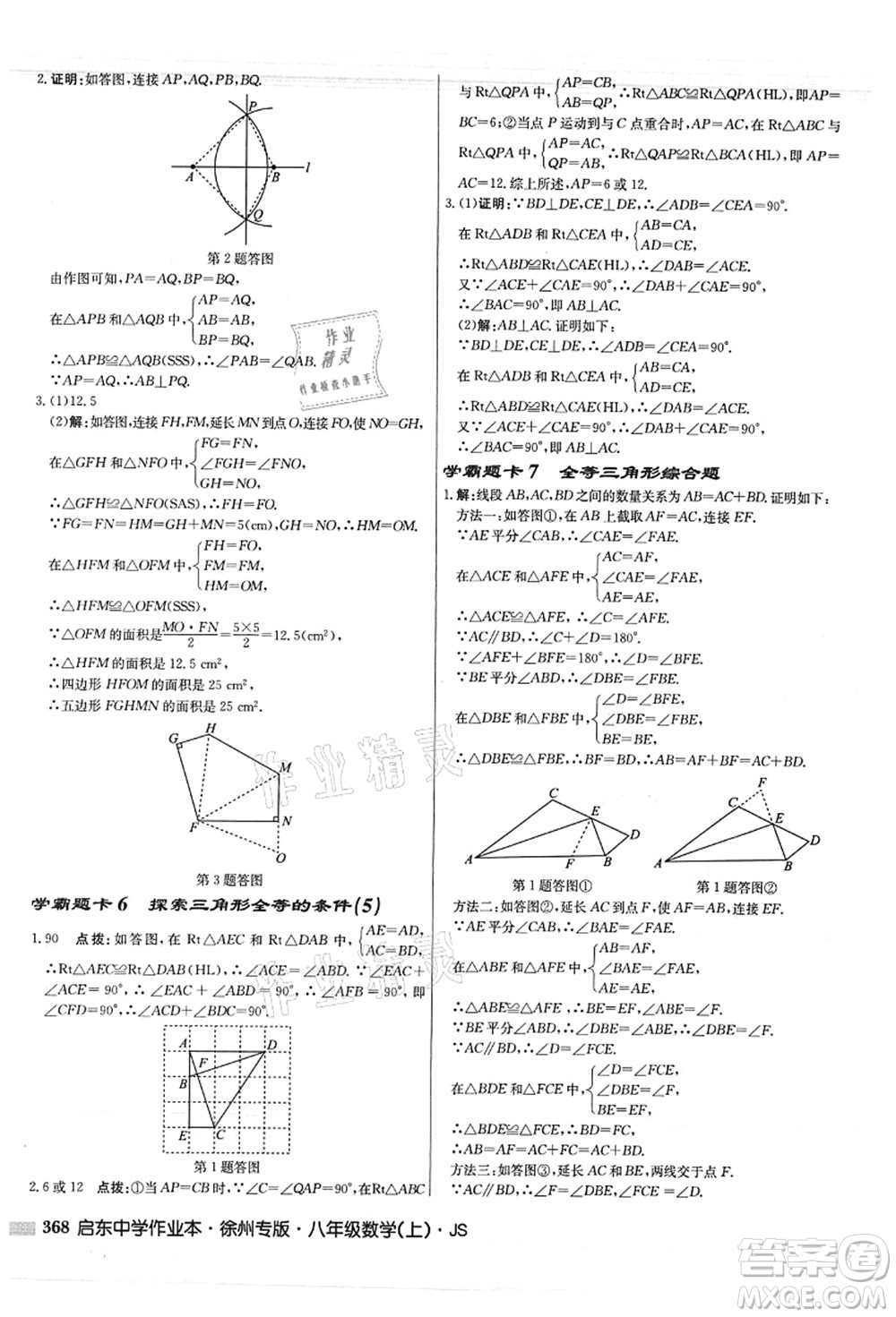 龍門書局2021啟東中學(xué)作業(yè)本八年級數(shù)學(xué)上冊JS江蘇版徐州專版答案