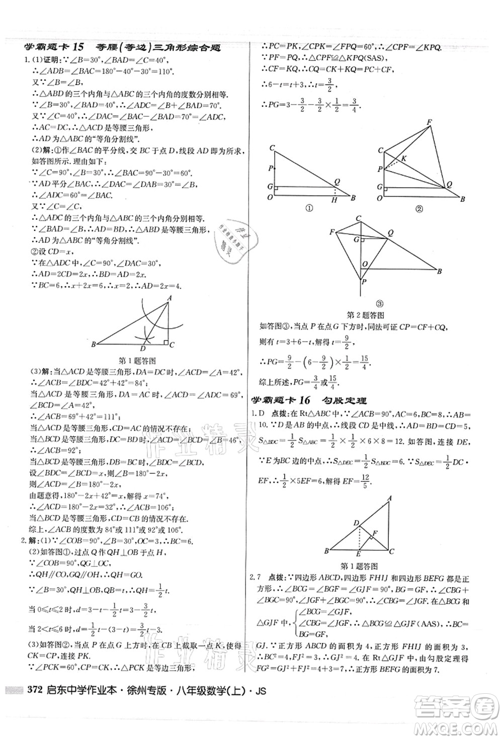 龍門書局2021啟東中學(xué)作業(yè)本八年級數(shù)學(xué)上冊JS江蘇版徐州專版答案