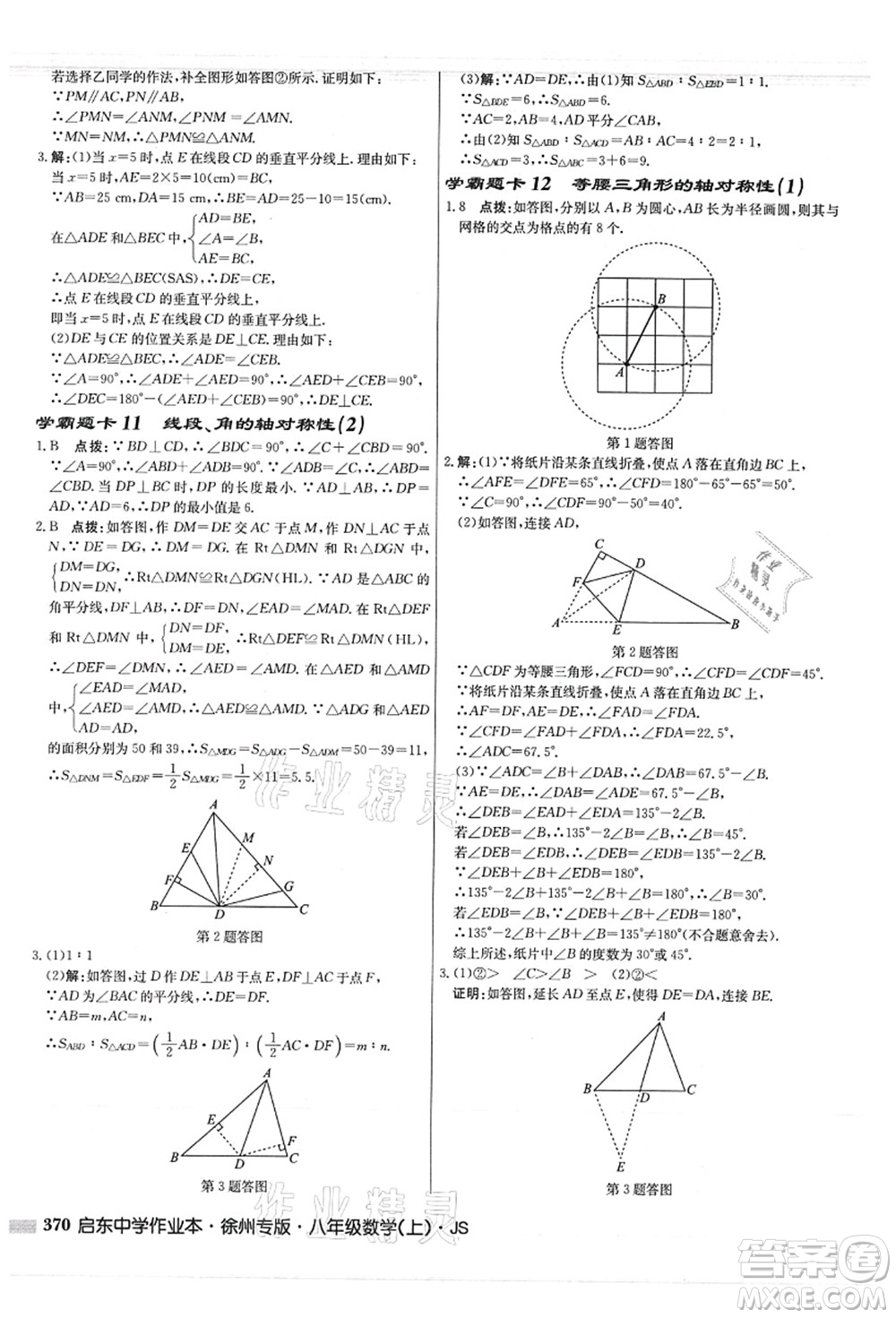 龍門書局2021啟東中學(xué)作業(yè)本八年級數(shù)學(xué)上冊JS江蘇版徐州專版答案