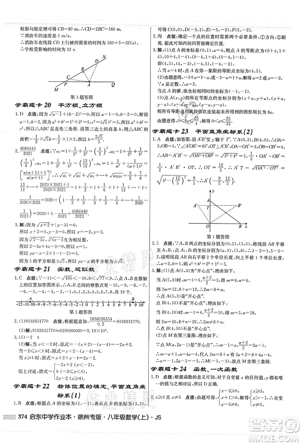 龍門書局2021啟東中學(xué)作業(yè)本八年級數(shù)學(xué)上冊JS江蘇版徐州專版答案