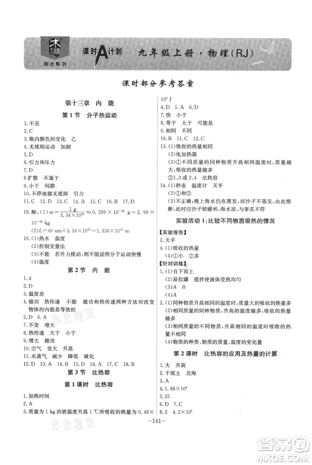 安徽師范大學出版社2021課時A計劃九年級上冊物理人教版參考答案