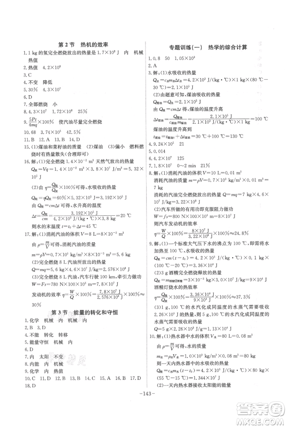 安徽師范大學出版社2021課時A計劃九年級上冊物理人教版參考答案