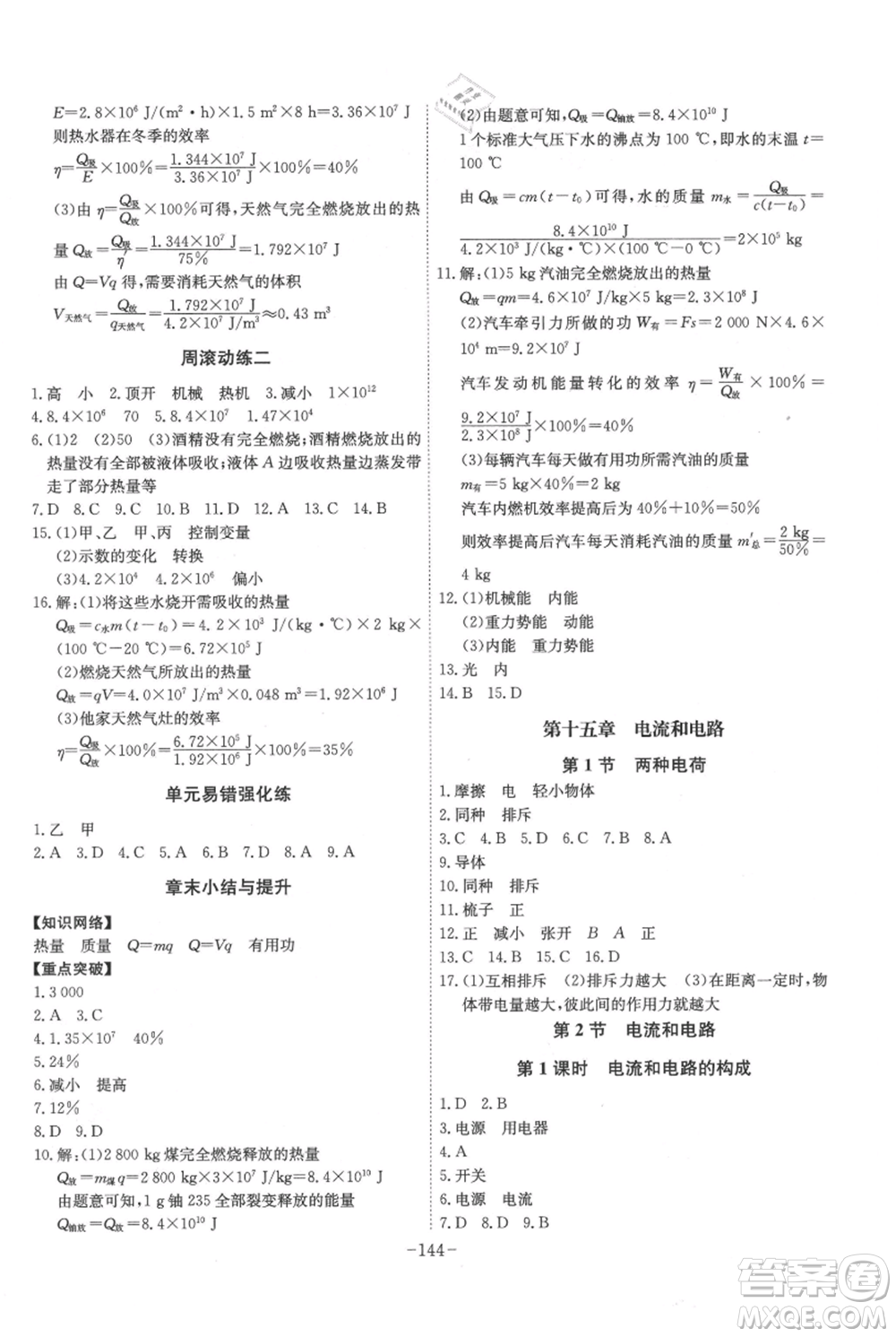 安徽師范大學出版社2021課時A計劃九年級上冊物理人教版參考答案