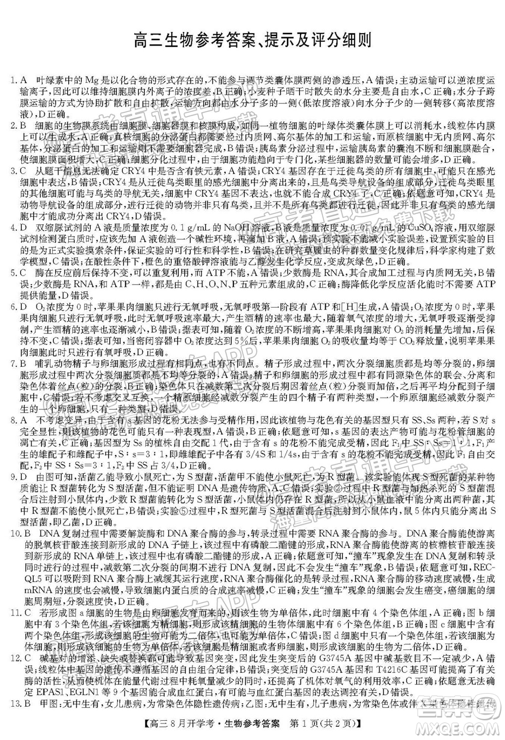 2022屆九師聯(lián)盟高三9月開學考生物試題及答案