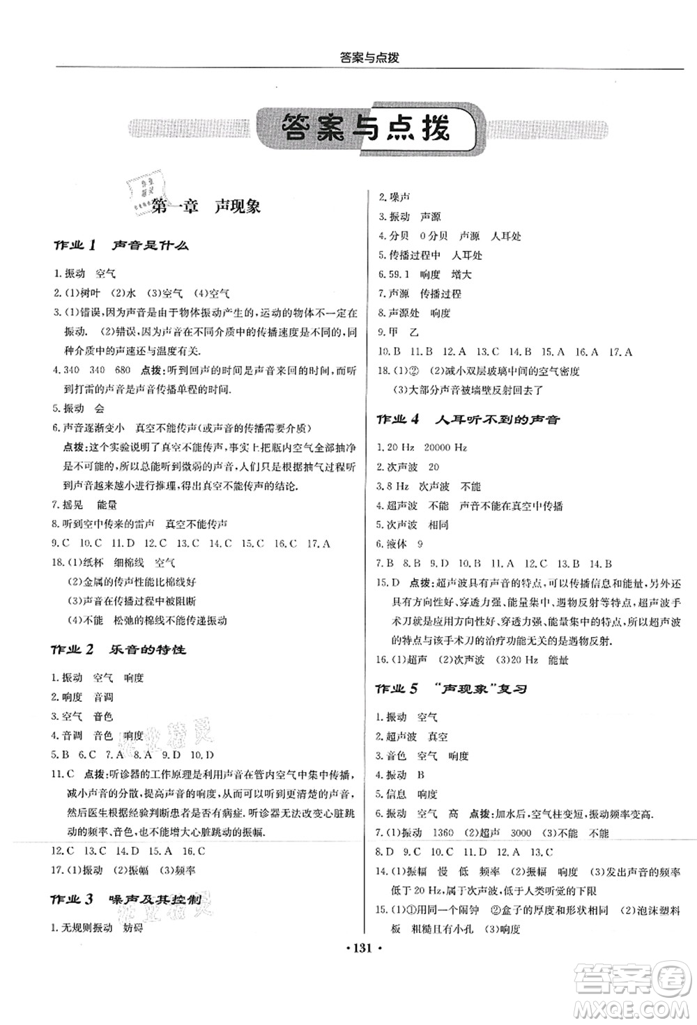 龍門(mén)書(shū)局2021啟東中學(xué)作業(yè)本八年級(jí)物理上冊(cè)JS江蘇版答案