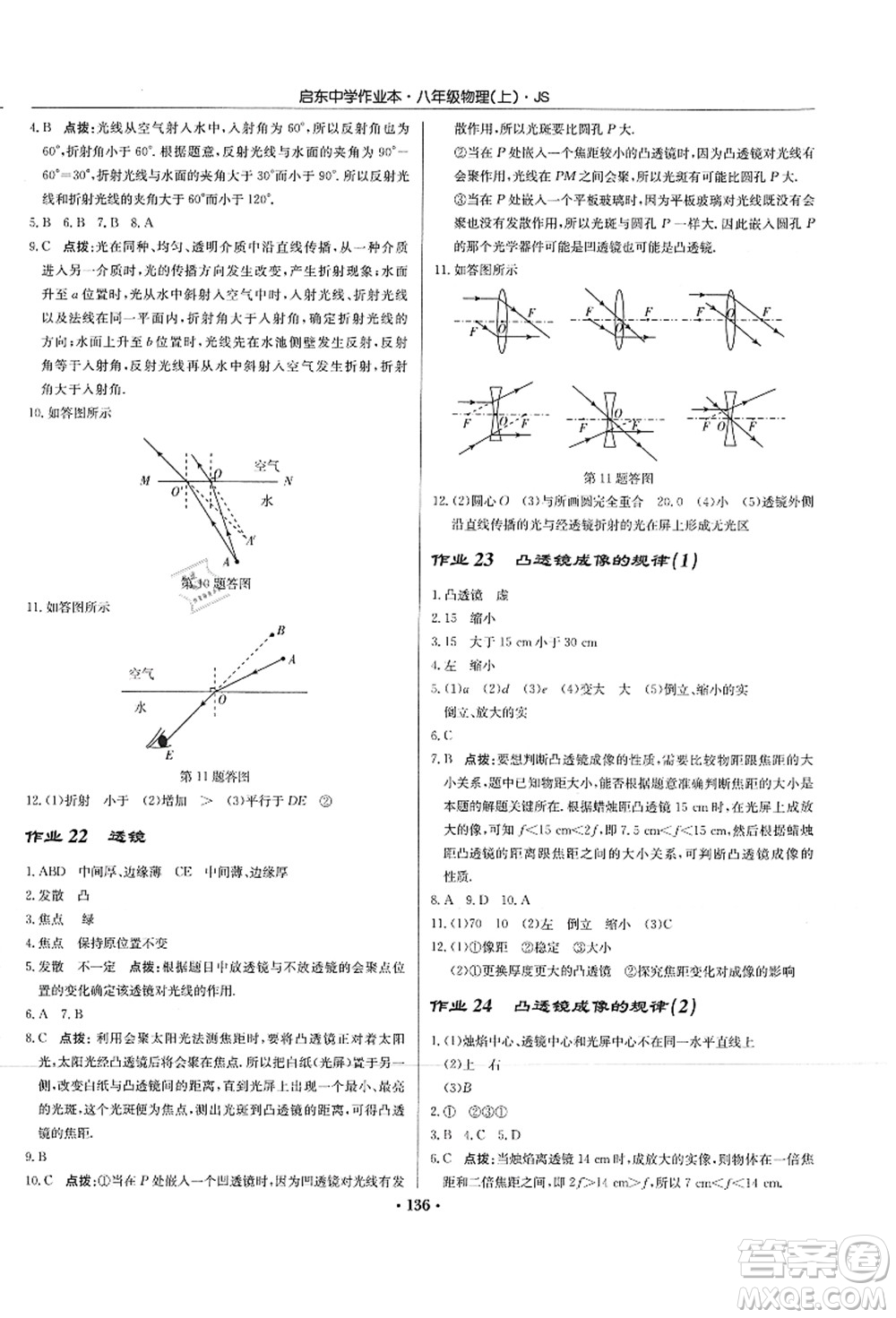 龍門(mén)書(shū)局2021啟東中學(xué)作業(yè)本八年級(jí)物理上冊(cè)JS江蘇版答案