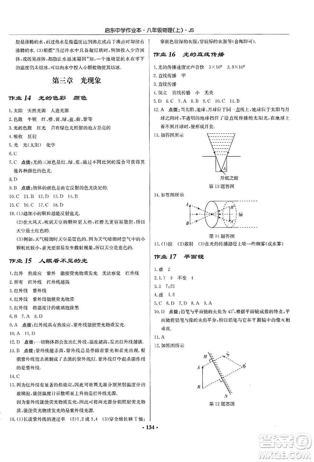 龍門(mén)書(shū)局2021啟東中學(xué)作業(yè)本八年級(jí)物理上冊(cè)JS江蘇版答案