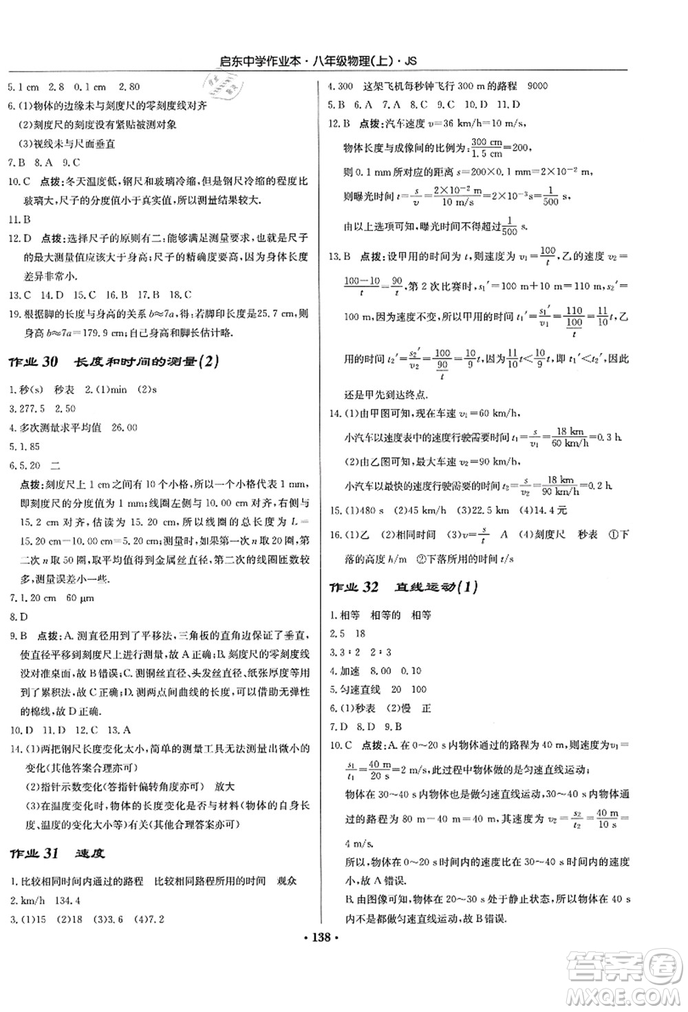 龍門(mén)書(shū)局2021啟東中學(xué)作業(yè)本八年級(jí)物理上冊(cè)JS江蘇版答案
