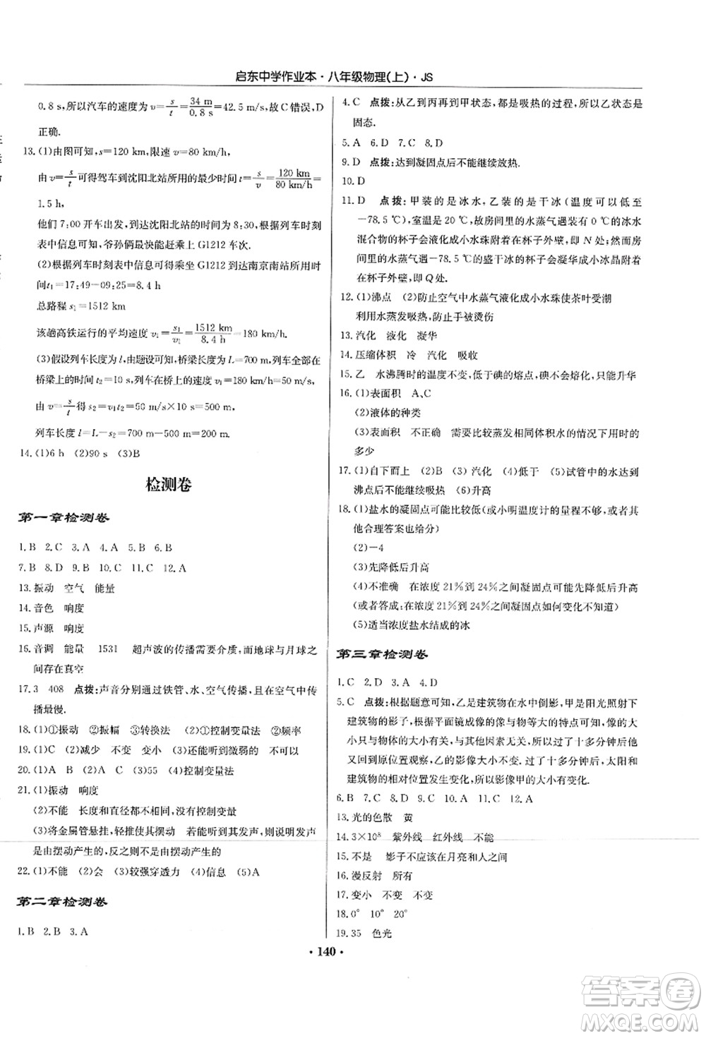 龍門(mén)書(shū)局2021啟東中學(xué)作業(yè)本八年級(jí)物理上冊(cè)JS江蘇版答案