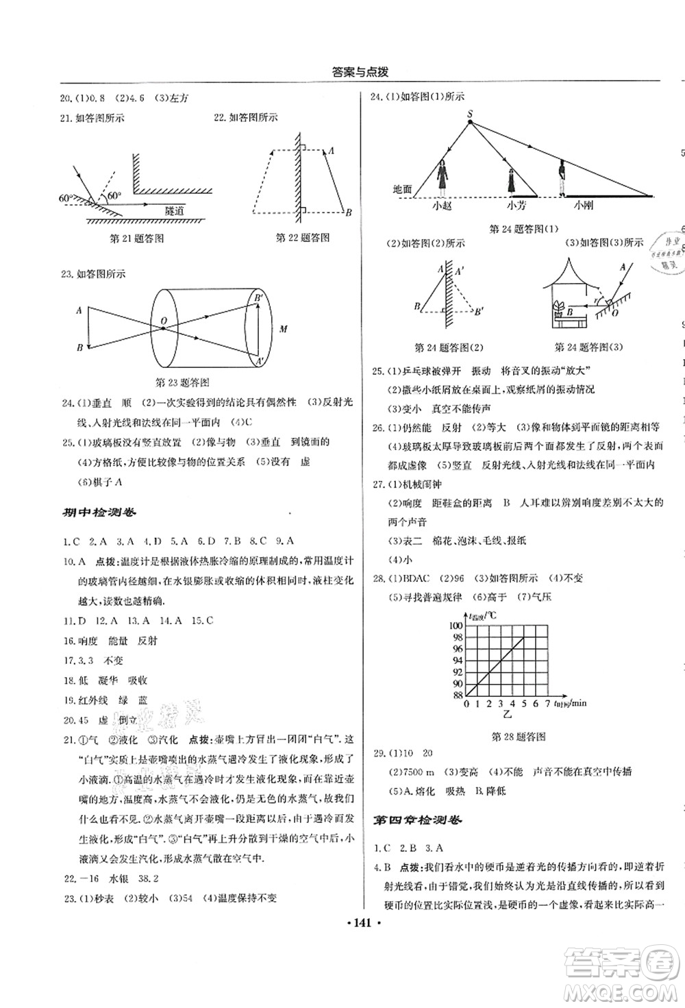 龍門(mén)書(shū)局2021啟東中學(xué)作業(yè)本八年級(jí)物理上冊(cè)JS江蘇版答案