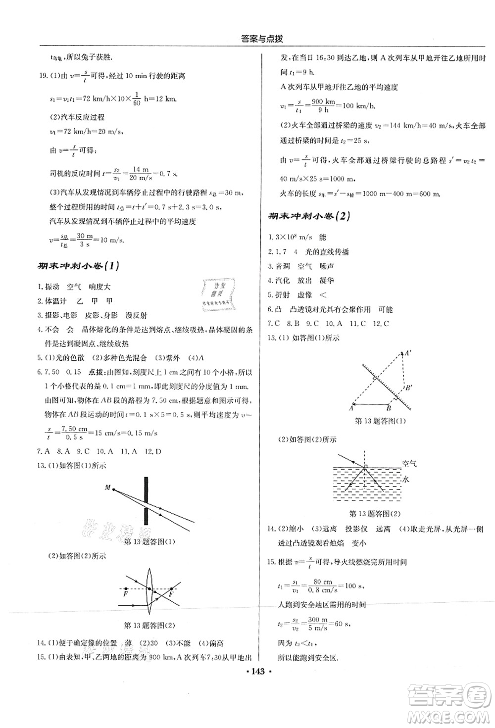 龍門(mén)書(shū)局2021啟東中學(xué)作業(yè)本八年級(jí)物理上冊(cè)JS江蘇版答案