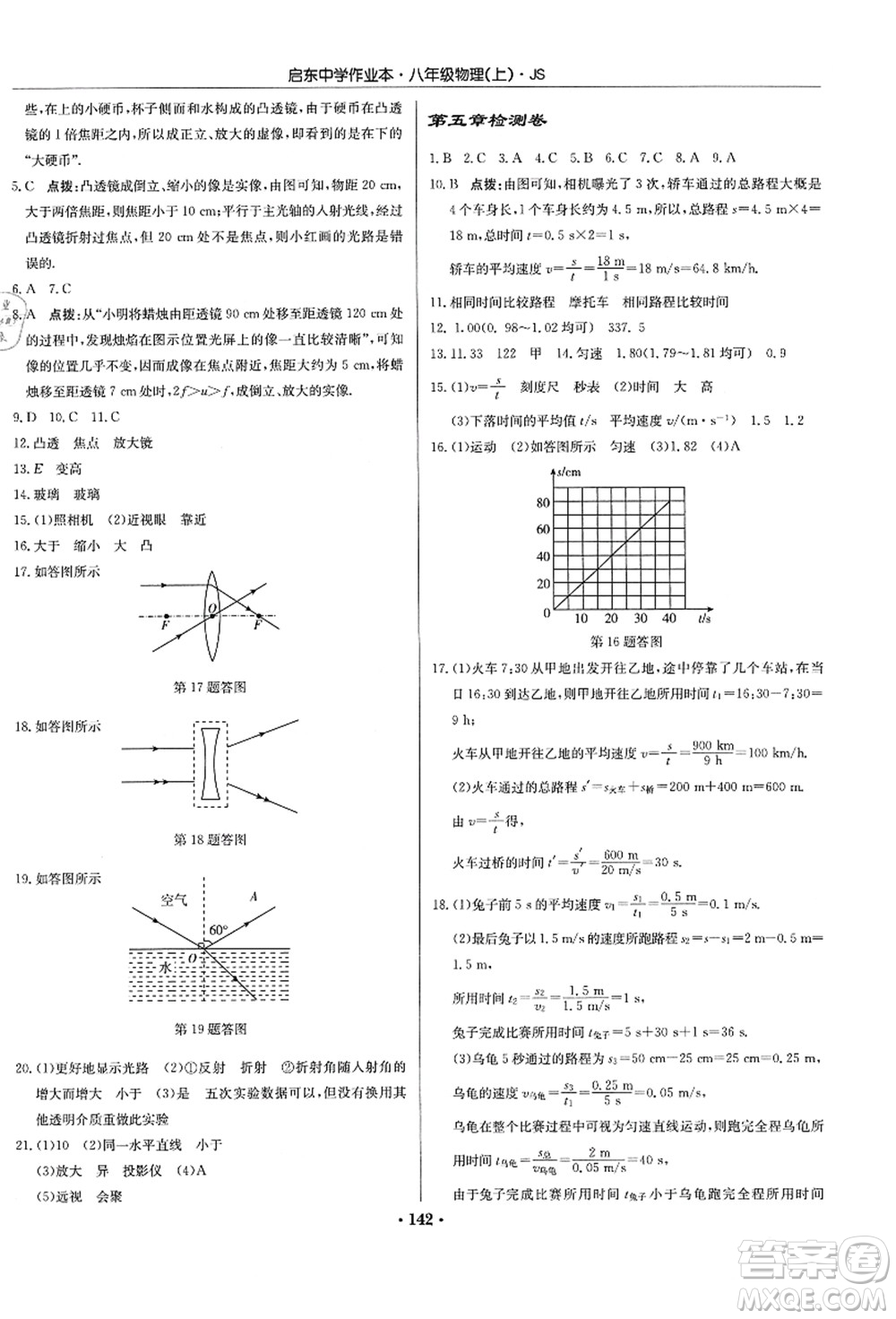 龍門(mén)書(shū)局2021啟東中學(xué)作業(yè)本八年級(jí)物理上冊(cè)JS江蘇版答案