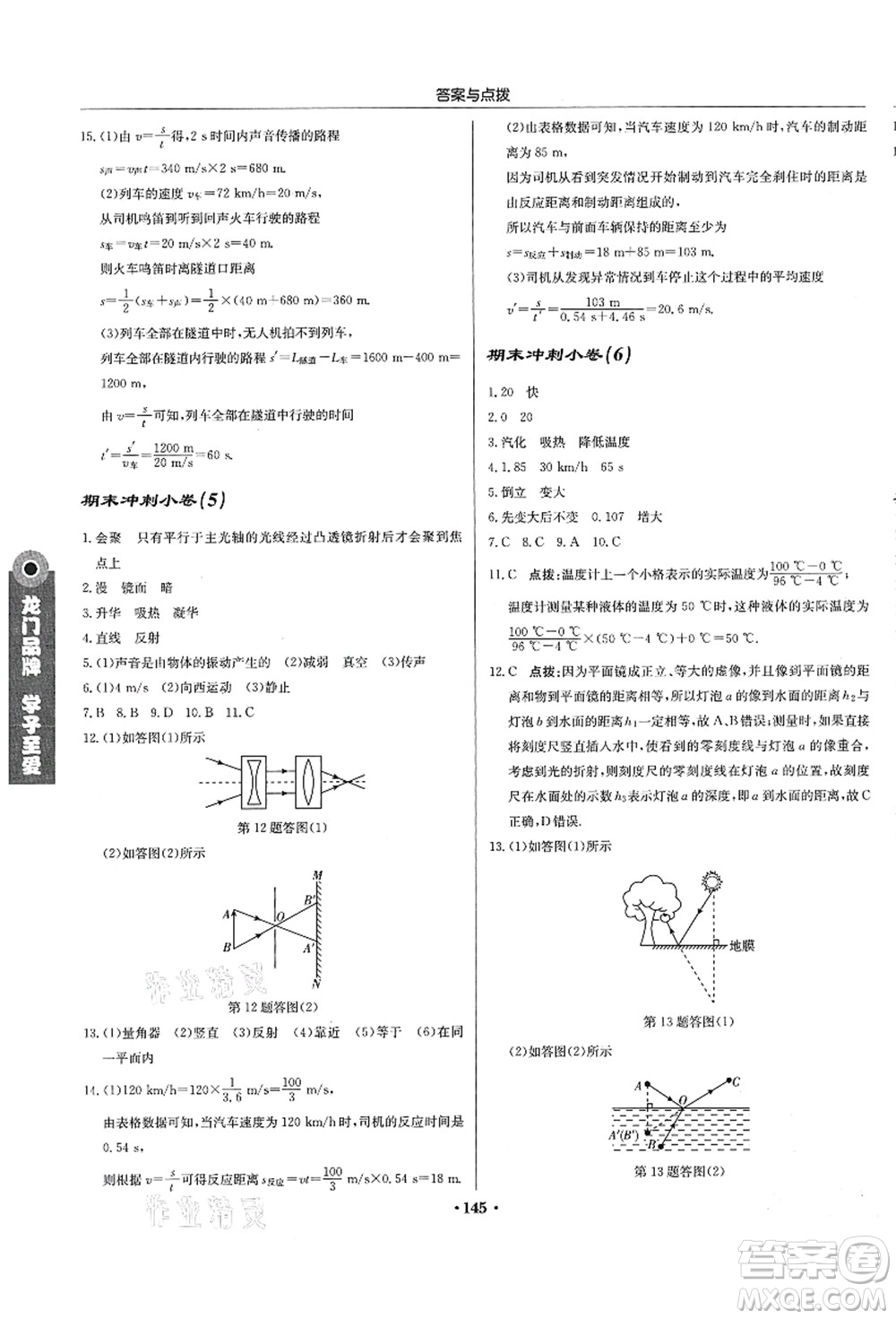 龍門(mén)書(shū)局2021啟東中學(xué)作業(yè)本八年級(jí)物理上冊(cè)JS江蘇版答案