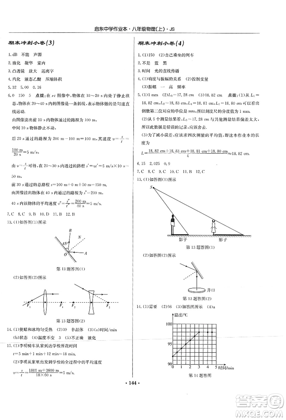龍門(mén)書(shū)局2021啟東中學(xué)作業(yè)本八年級(jí)物理上冊(cè)JS江蘇版答案
