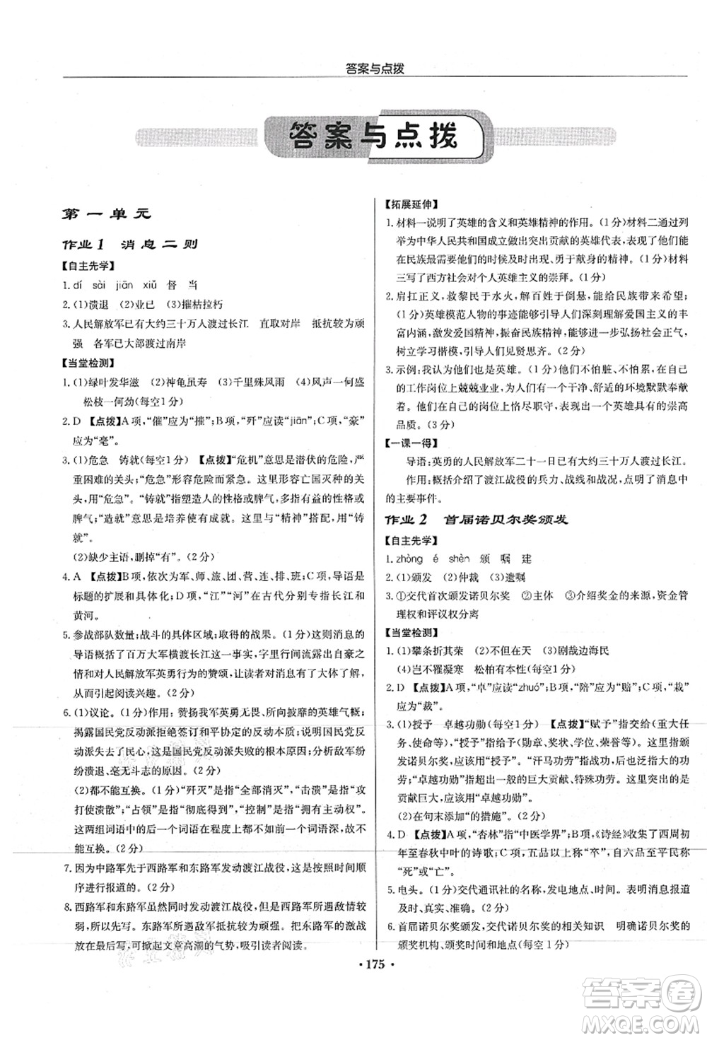 龍門書局2021啟東中學(xué)作業(yè)本八年級(jí)語文上冊(cè)R人教版徐州專版答案