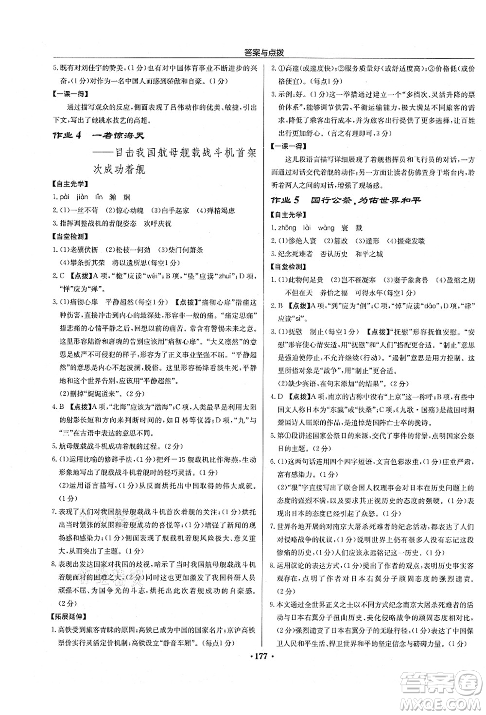 龍門書局2021啟東中學(xué)作業(yè)本八年級(jí)語文上冊(cè)R人教版徐州專版答案