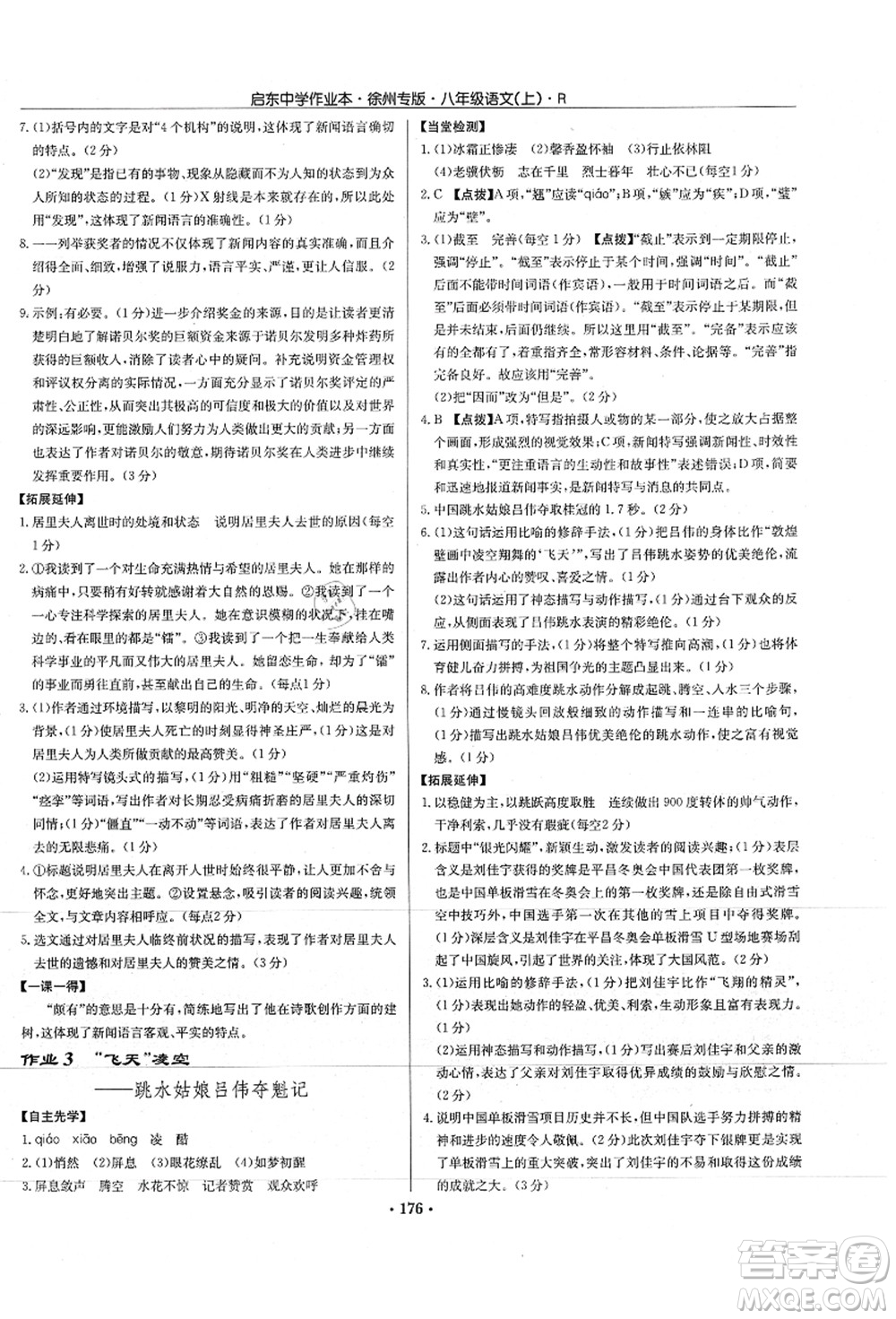 龍門書局2021啟東中學(xué)作業(yè)本八年級(jí)語文上冊(cè)R人教版徐州專版答案