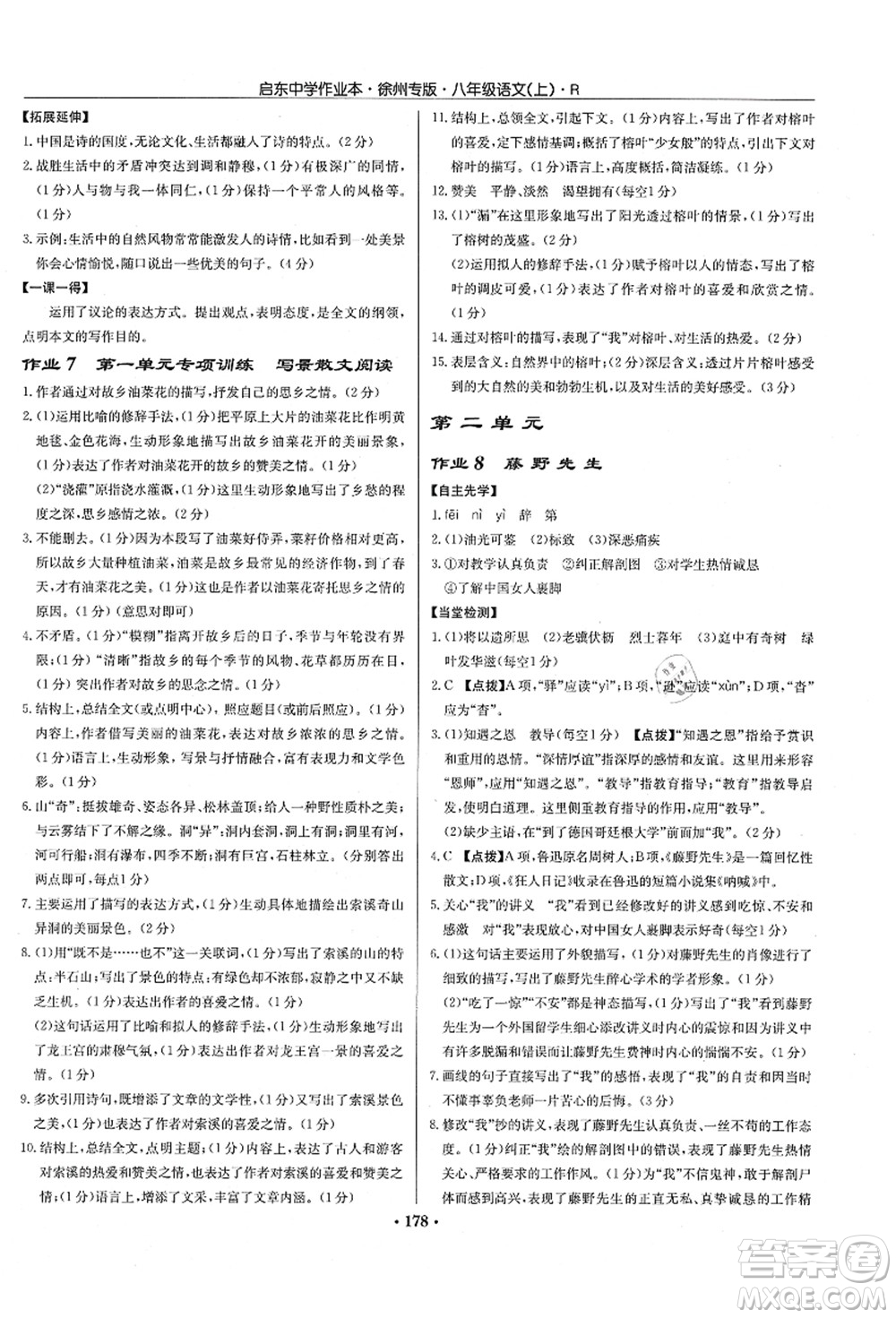 龍門書局2021啟東中學(xué)作業(yè)本八年級(jí)語文上冊(cè)R人教版徐州專版答案