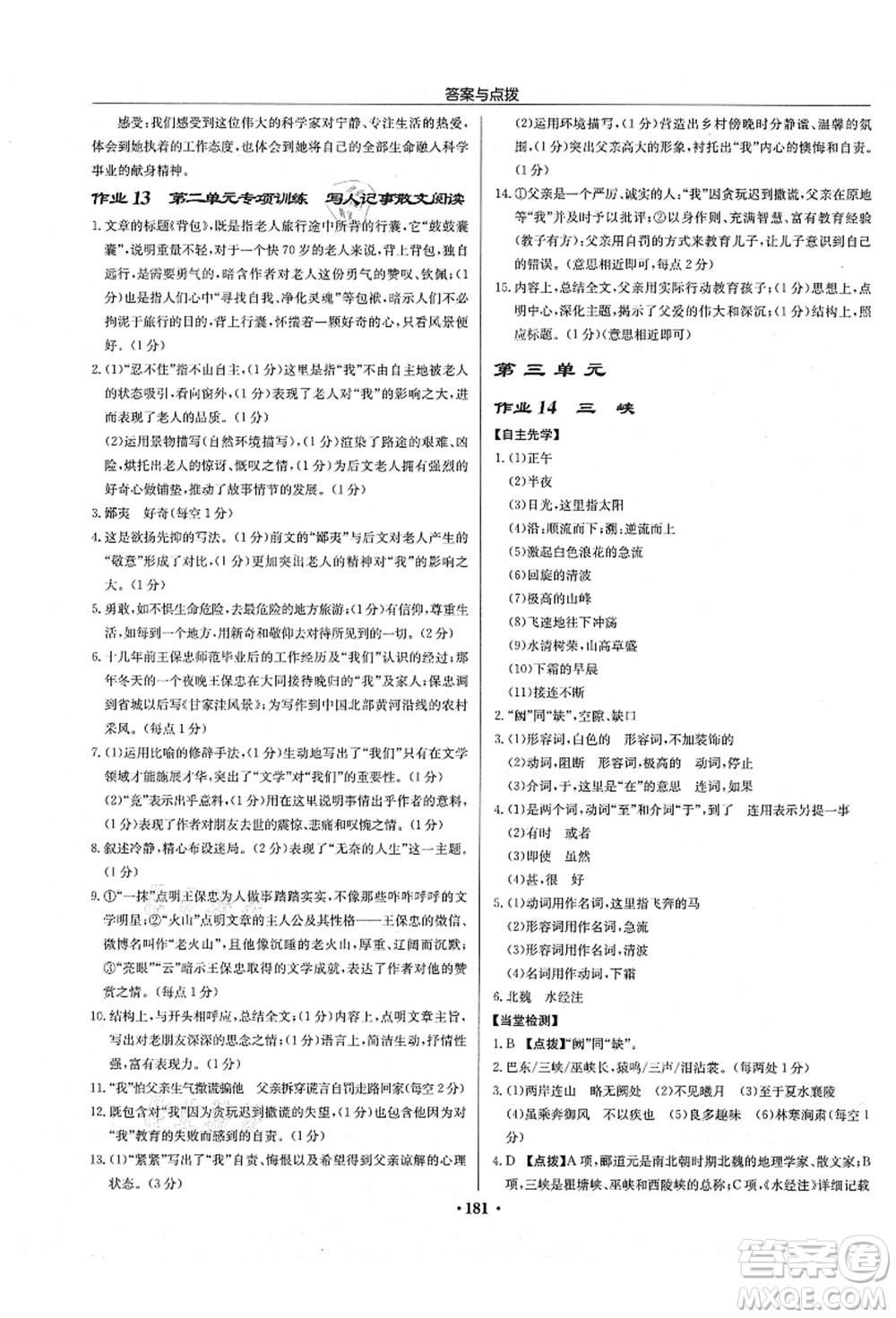 龍門書局2021啟東中學(xué)作業(yè)本八年級(jí)語文上冊(cè)R人教版徐州專版答案