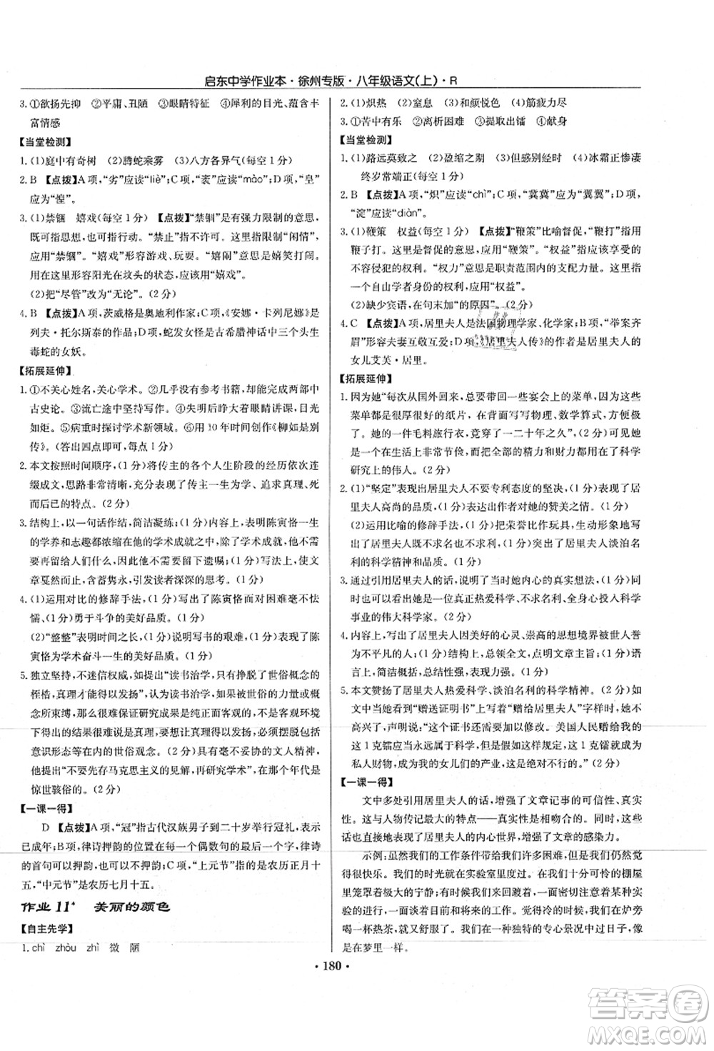 龍門書局2021啟東中學(xué)作業(yè)本八年級(jí)語文上冊(cè)R人教版徐州專版答案