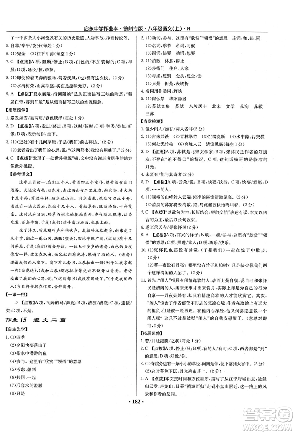 龍門書局2021啟東中學(xué)作業(yè)本八年級(jí)語文上冊(cè)R人教版徐州專版答案