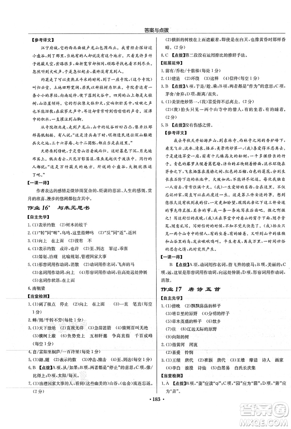 龍門書局2021啟東中學(xué)作業(yè)本八年級(jí)語文上冊(cè)R人教版徐州專版答案