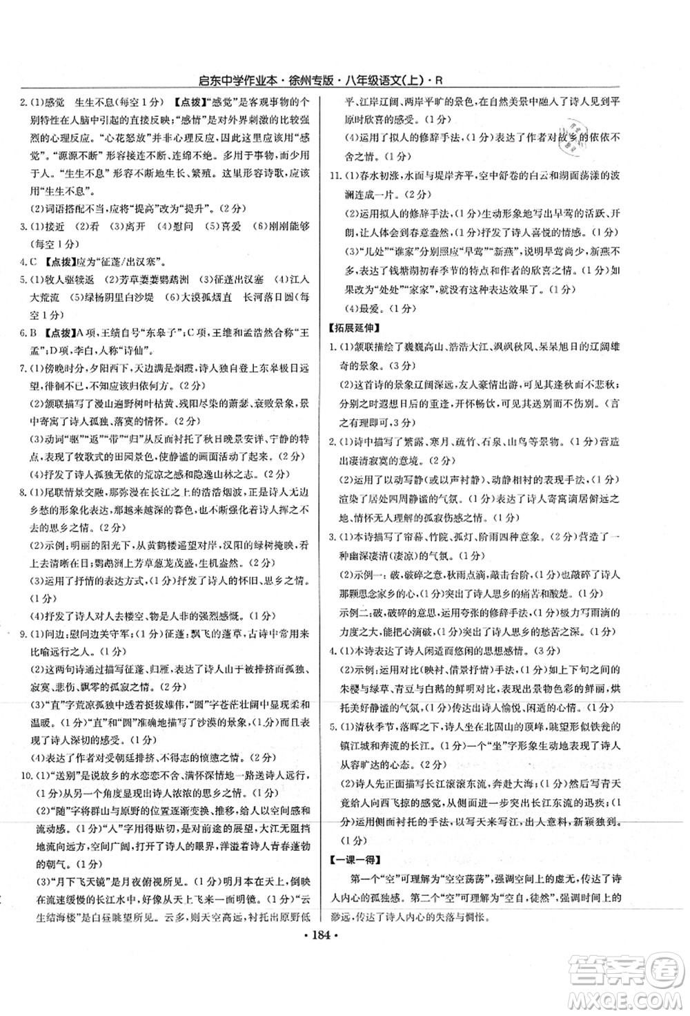 龍門書局2021啟東中學(xué)作業(yè)本八年級(jí)語文上冊(cè)R人教版徐州專版答案