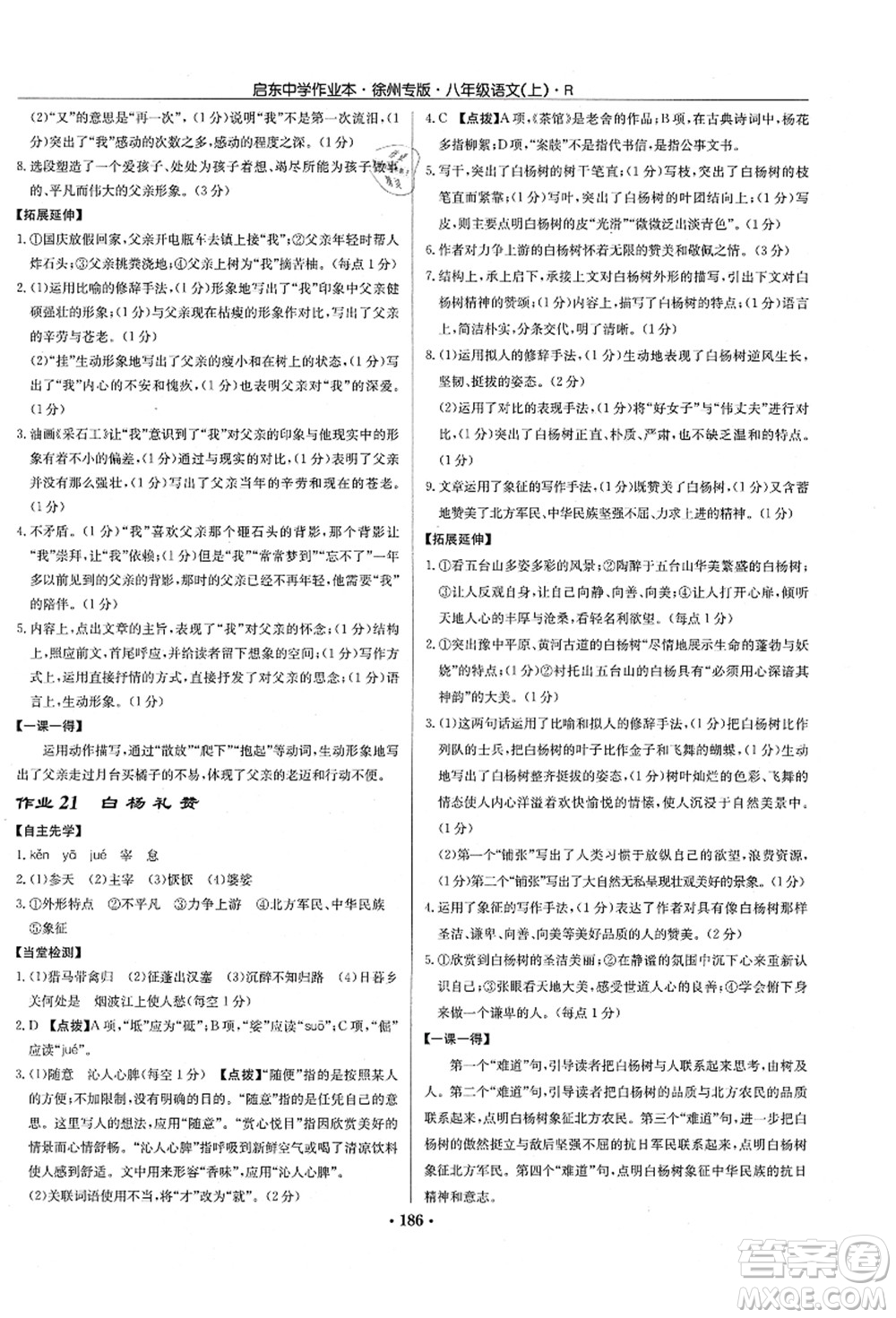 龍門書局2021啟東中學(xué)作業(yè)本八年級(jí)語文上冊(cè)R人教版徐州專版答案