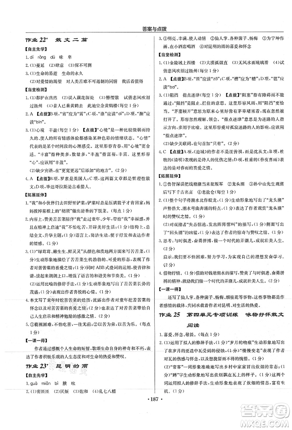 龍門書局2021啟東中學(xué)作業(yè)本八年級(jí)語文上冊(cè)R人教版徐州專版答案